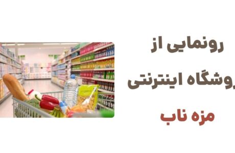 رونمایی از وبسایت مزه ناب، فروشگاه آنلاین سوپرمارکتی