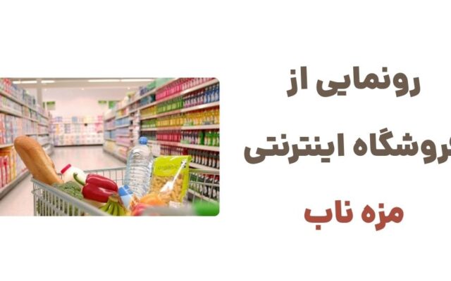 رونمایی از وبسایت مزه ناب، فروشگاه آنلاین سوپرمارکتی