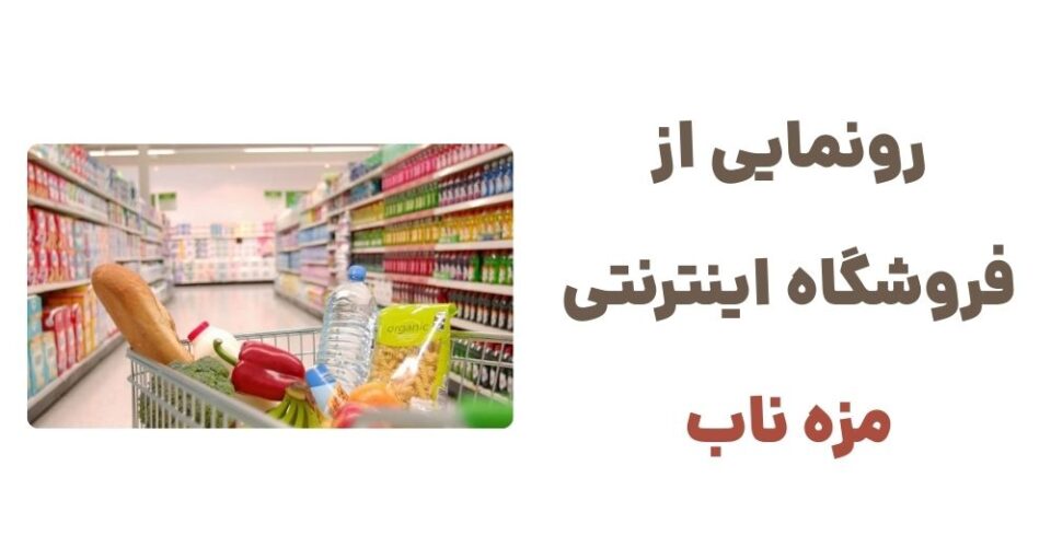 رونمایی از وبسایت مزه ناب، فروشگاه آنلاین سوپرمارکتی
