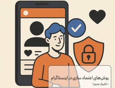 روش‌های اعتماد سازی در اینستاگرام(تکنیک جدید!)