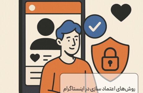 روش‌های اعتماد سازی در اینستاگرام(تکنیک جدید!)