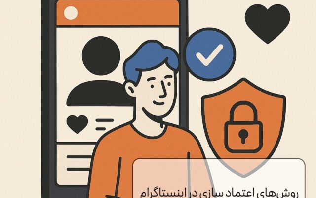 روش‌های اعتماد سازی در اینستاگرام(تکنیک جدید!)