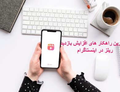 بهترین راهکار های افزایش بازدید ریلز در اینستاگرام