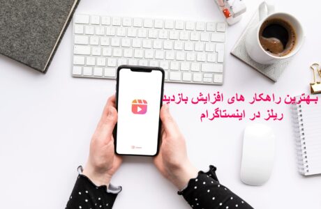 بهترین راهکار های افزایش بازدید ریلز در اینستاگرام