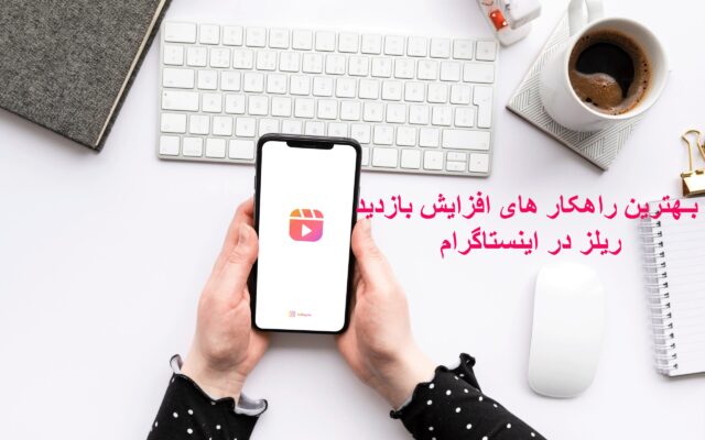 بهترین راهکار های افزایش بازدید ریلز در اینستاگرام