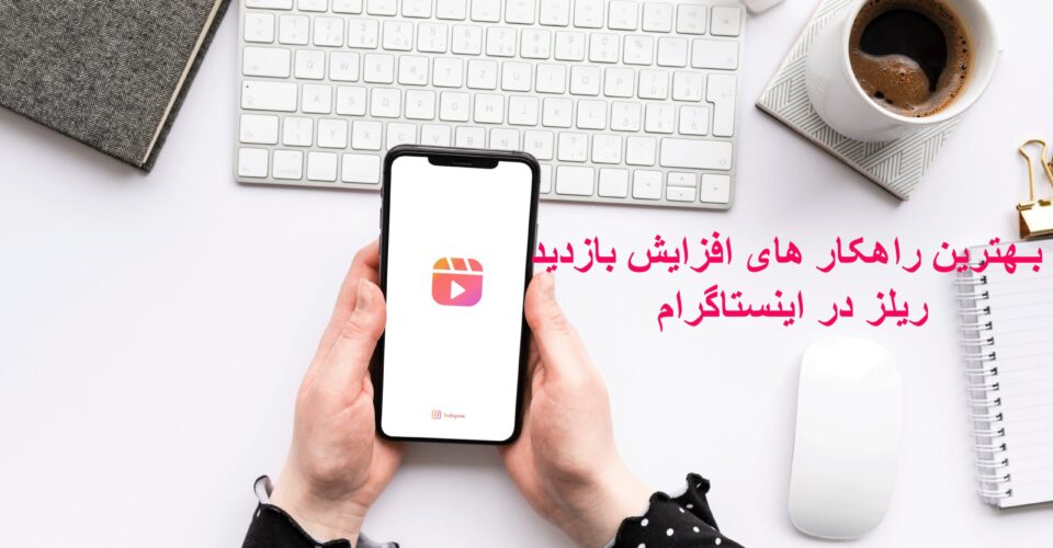 بهترین راهکار های افزایش بازدید ریلز در اینستاگرام