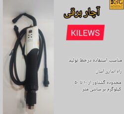 فروش آچار برقی kilews