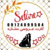 فروش عمده وجزیی کارت عروسی((کارت عروسی ستاره))