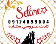 فروش عمده وجزیی کارت عروسی((کارت عروسی ستاره))
