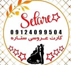 فروش عمده وجزیی کارت عروسی((کارت عروسی ستاره))