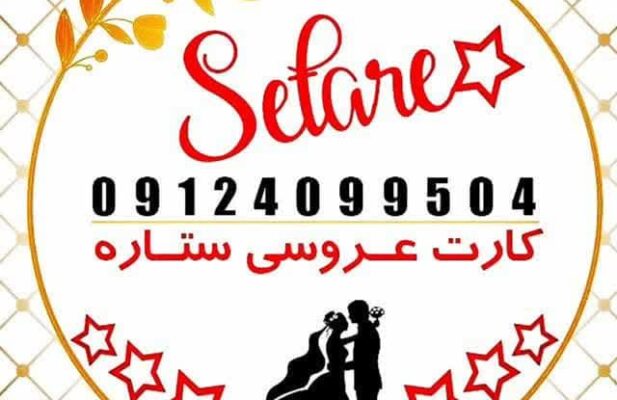 فروش عمده وجزیی کارت عروسی((کارت عروسی ستاره))