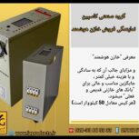 گروه صنعتی کاسپین تامین کننده خازن های هوشمند