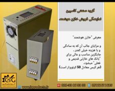 گروه صنعتی کاسپین تامین کننده خازن های هوشمند