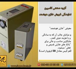 گروه صنعتی کاسپین تامین کننده خازن های هوشمند