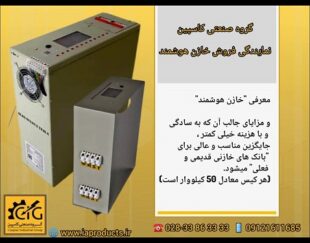 گروه صنعتی کاسپین تامین کننده خازن های هوشمند