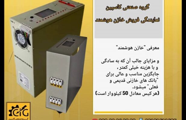 گروه صنعتی کاسپین تامین کننده خازن های هوشمند