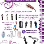 تعمیر ریش تراش اپیلیدی