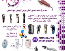 تعمیر ریش تراش اپیلیدی