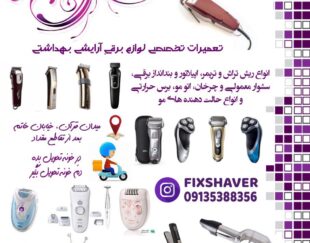 تعمیر ریش تراش اپیلیدی