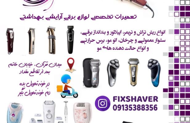 تعمیر ریش تراش اپیلیدی