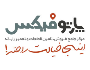 پارتوفیکس (مرجع تخصصی قطعات وخدمات پس از فروش لپ تاپ)