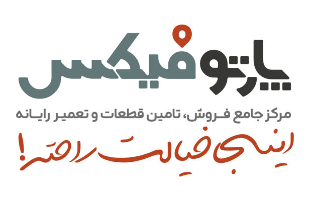 پارتوفیکس (مرجع تخصصی قطعات وخدمات پس از فروش لپ تاپ)