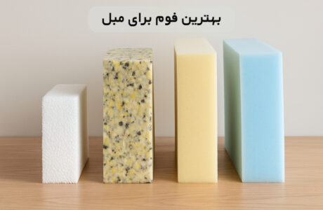 بهترین فوم برای مبل
