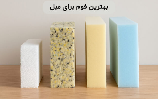 بهترین فوم برای مبل