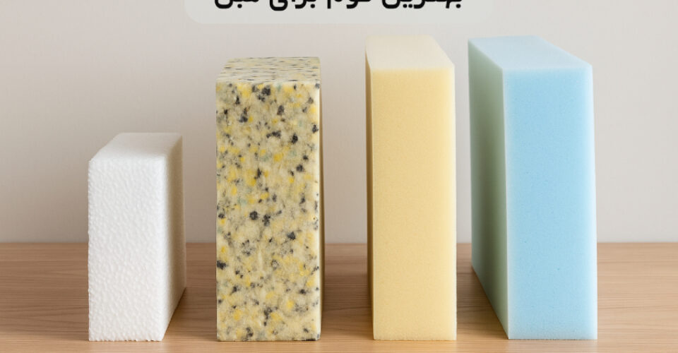 بهترین فوم برای مبل