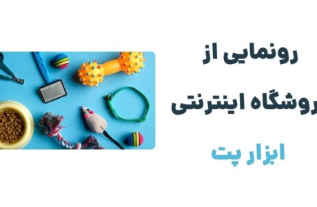 ابزارپت: مقصدی جدید برای عاشقان حیوانات خانگی