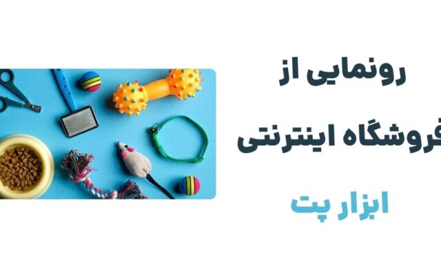 ابزارپت: مقصدی جدید برای عاشقان حیوانات خانگی