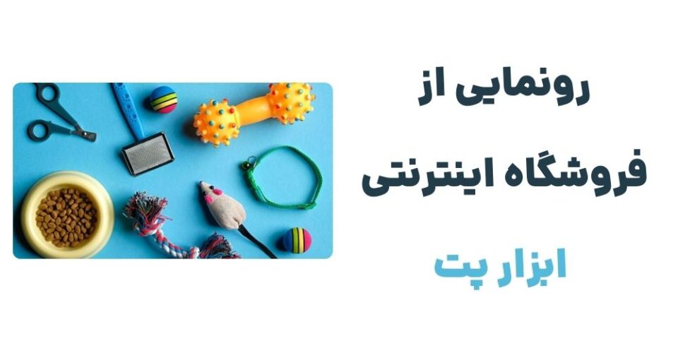 ابزارپت: مقصدی جدید برای عاشقان حیوانات خانگی