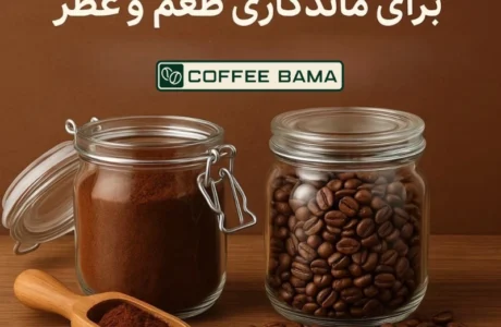 بهترین روش نگهداری قهوه برای موندگاری طعم و عطر (راهنمای کامل)
