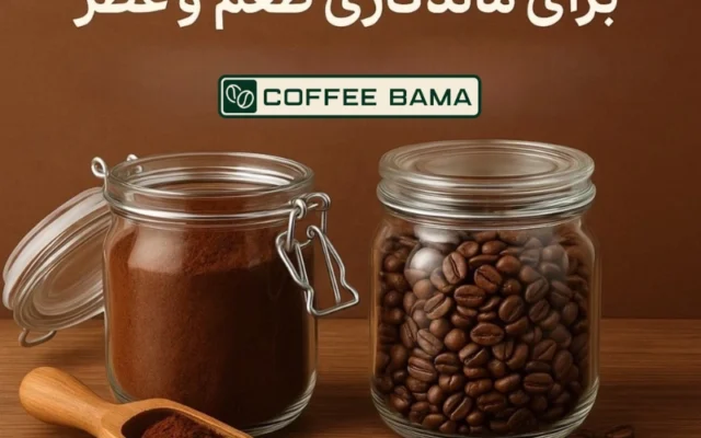بهترین روش نگهداری قهوه برای موندگاری طعم و عطر (راهنمای کامل)