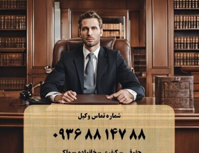 بهترین وکیل برای امور حقوقی و کیفری