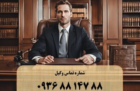 بهترین وکیل برای امور حقوقی و کیفری