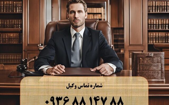 بهترین وکیل برای امور حقوقی و کیفری