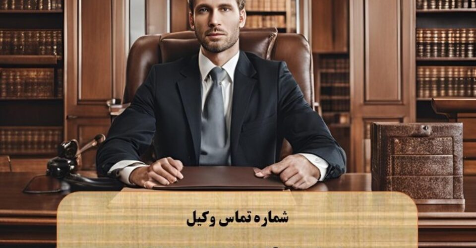 بهترین وکیل برای امور حقوقی و کیفری
