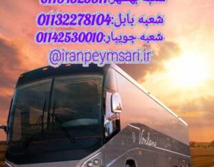 اجاره اتوبوس به صورت دربستی ودر اختیار