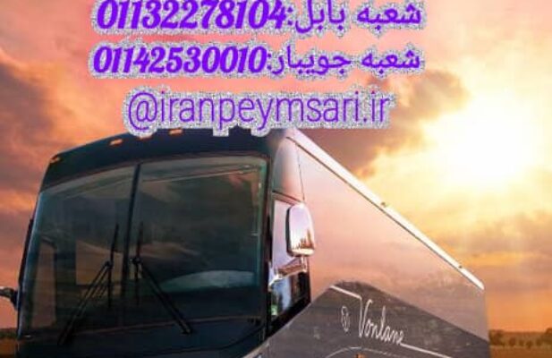 اجاره اتوبوس به صورت دربستی ودر اختیار
