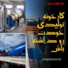 شغل پولساز – خط تولید انواع زغال- سازهابتکار ارشد۰۹۱۲۰۶۴۱۱۴۵