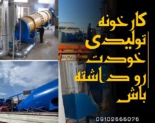 شغل پولساز – خط تولید انواع زغال- سازهابتکار ارشد۰۹۱۲۰۶۴۱۱۴۵