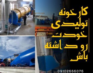 شغل پولساز – خط تولید انواع زغال- سازهابتکار ارشد۰۹۱۲۰۶۴۱۱۴۵
