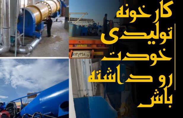 شغل پولساز – خط تولید انواع زغال- سازهابتکار ارشد۰۹۱۲۰۶۴۱۱۴۵