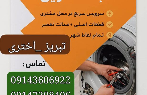 نمایندگی تعمیرلباسشویی درتبریز