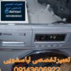 نمایندگی تعمیرلباسشویی درتبریز