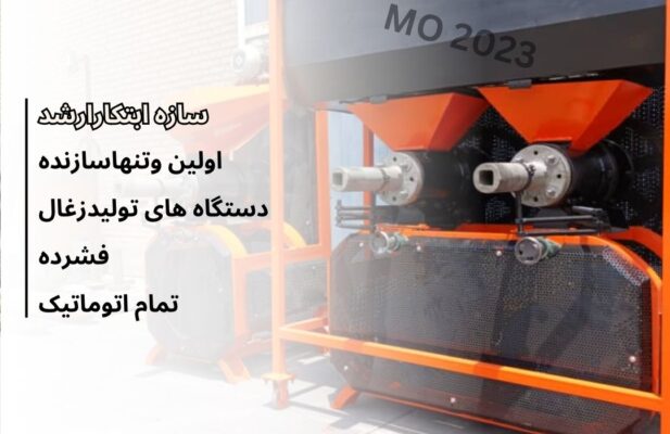 شغل پولساز – خط تولید انواع زغال- سازهابتکار ارشد۰۹۱۲۰۶۴۱۱۴۵