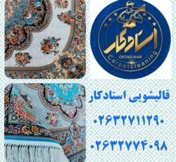 قالیشویی و مبل شویی استادکار