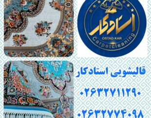 قالیشویی و مبل شویی استادکار