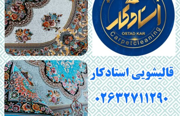 قالیشویی و مبل شویی استادکار